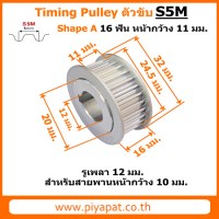 S5M ตัวขับ 16 ฟัน สายพาน 10 มม